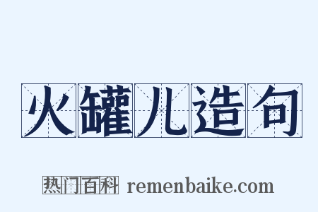火罐儿造句是什么意思的图片